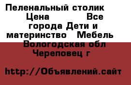 Пеленальный столик CAM › Цена ­ 4 500 - Все города Дети и материнство » Мебель   . Вологодская обл.,Череповец г.